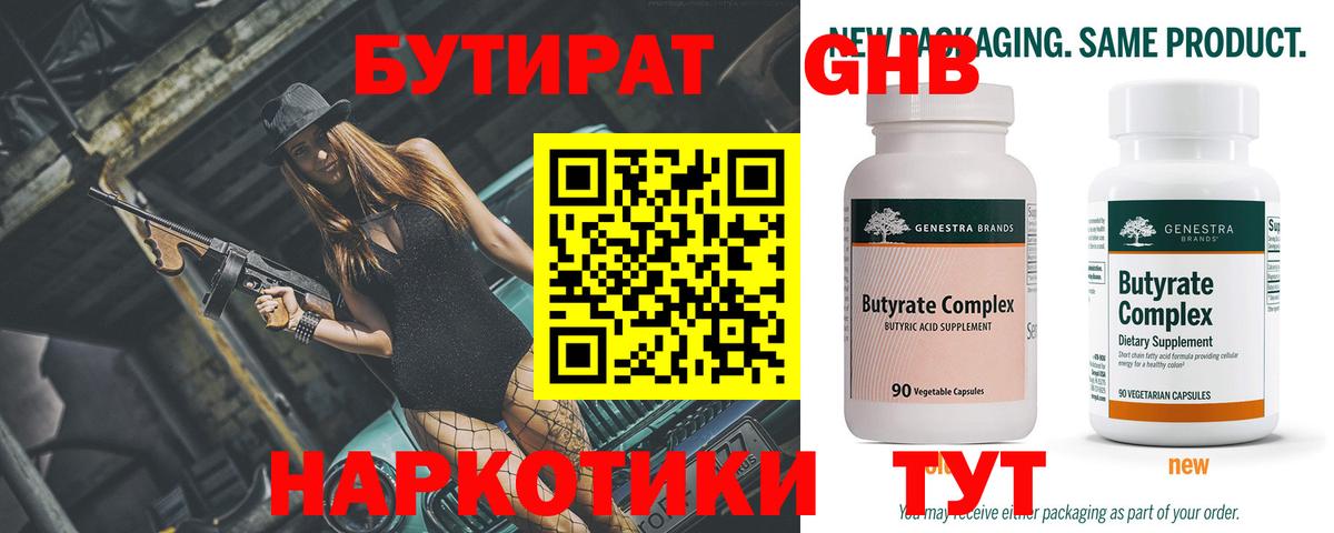 БУТИРАТ 99% Домодедово